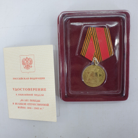 Медаль "60 лет победы в Великой Отечественной Войне 1941-1945гг." с удостоверением